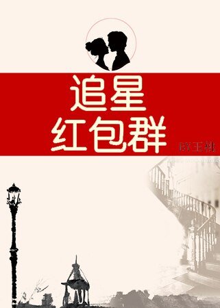 追星紅包羣